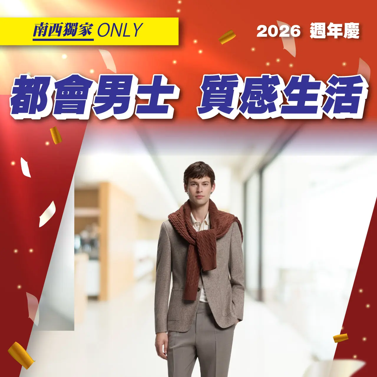 (2026週年慶)都會男士 質感生活