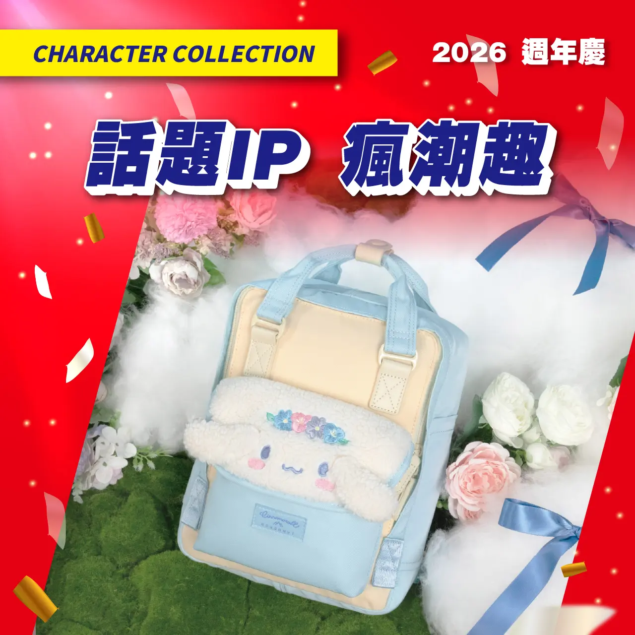 (2026週年慶)話題IP瘋潮趣