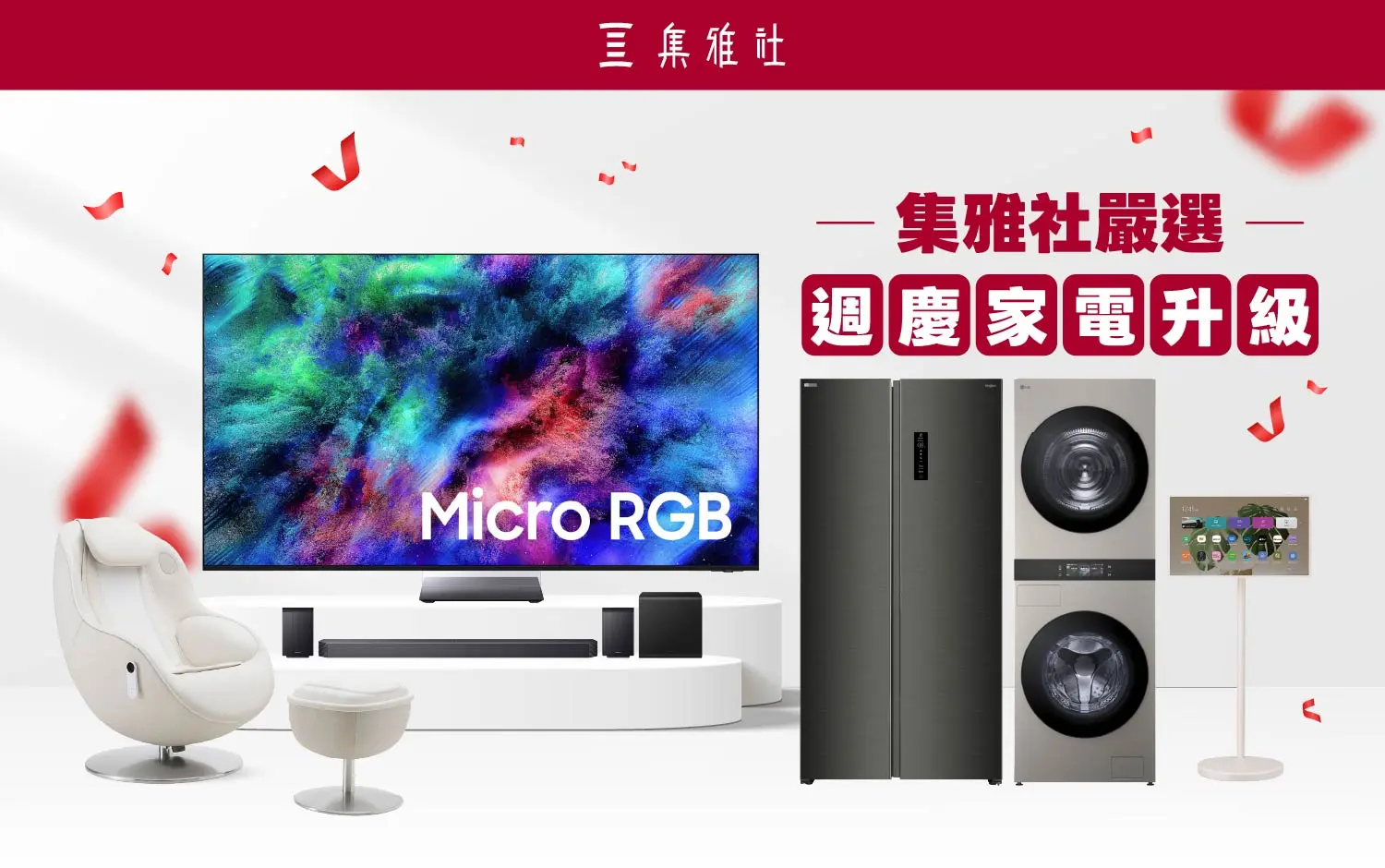 集雅社嚴選|週慶家電升級