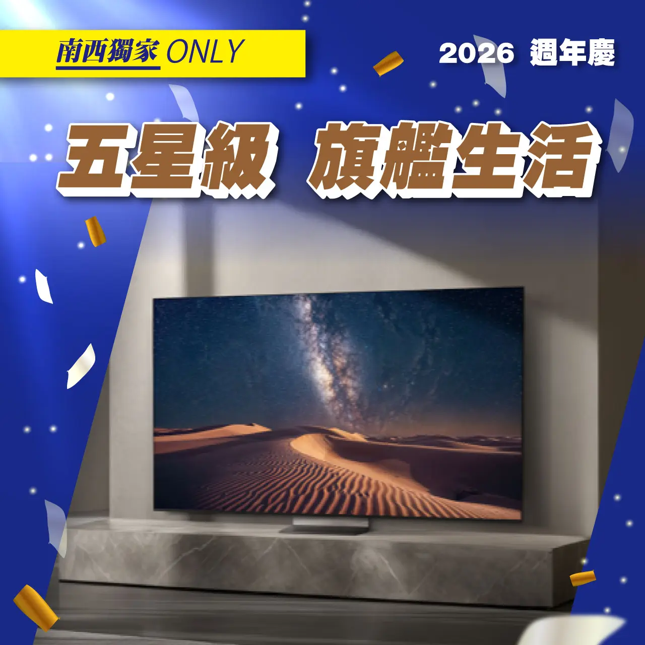(2026週年慶)五星級旗艦生活