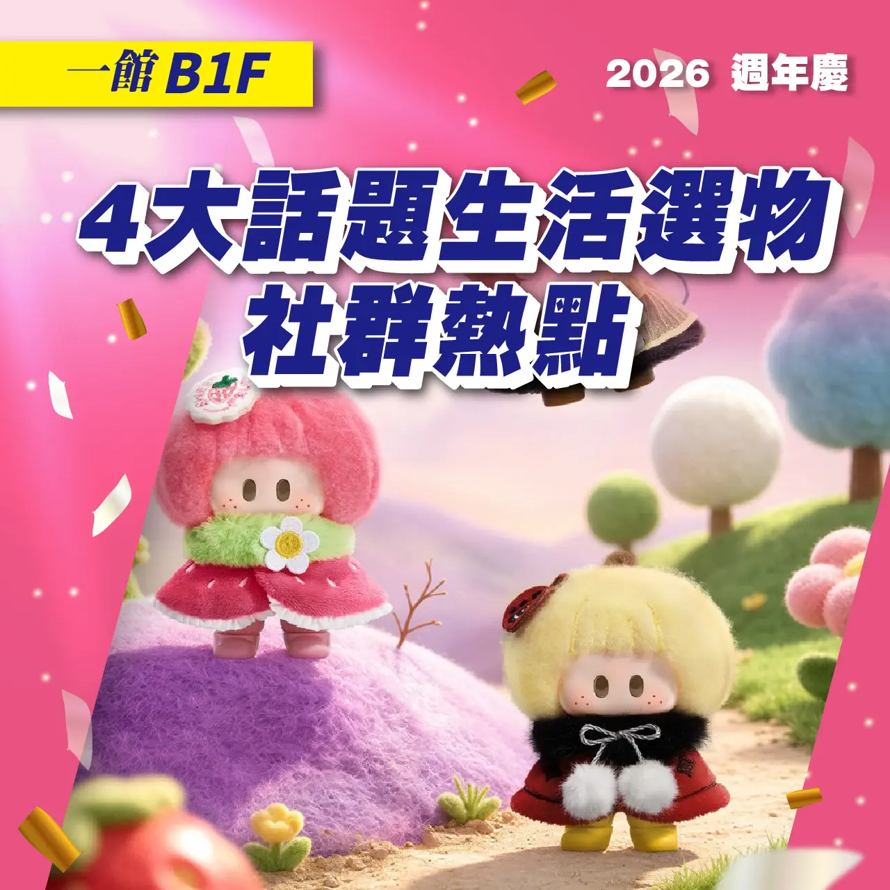 (2026週年慶)一館B1F 4大話題生活選物