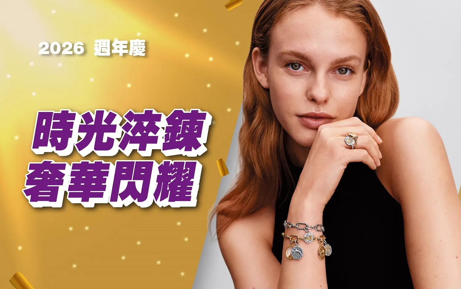 (2026週年慶)時光淬鍊 奢華閃耀