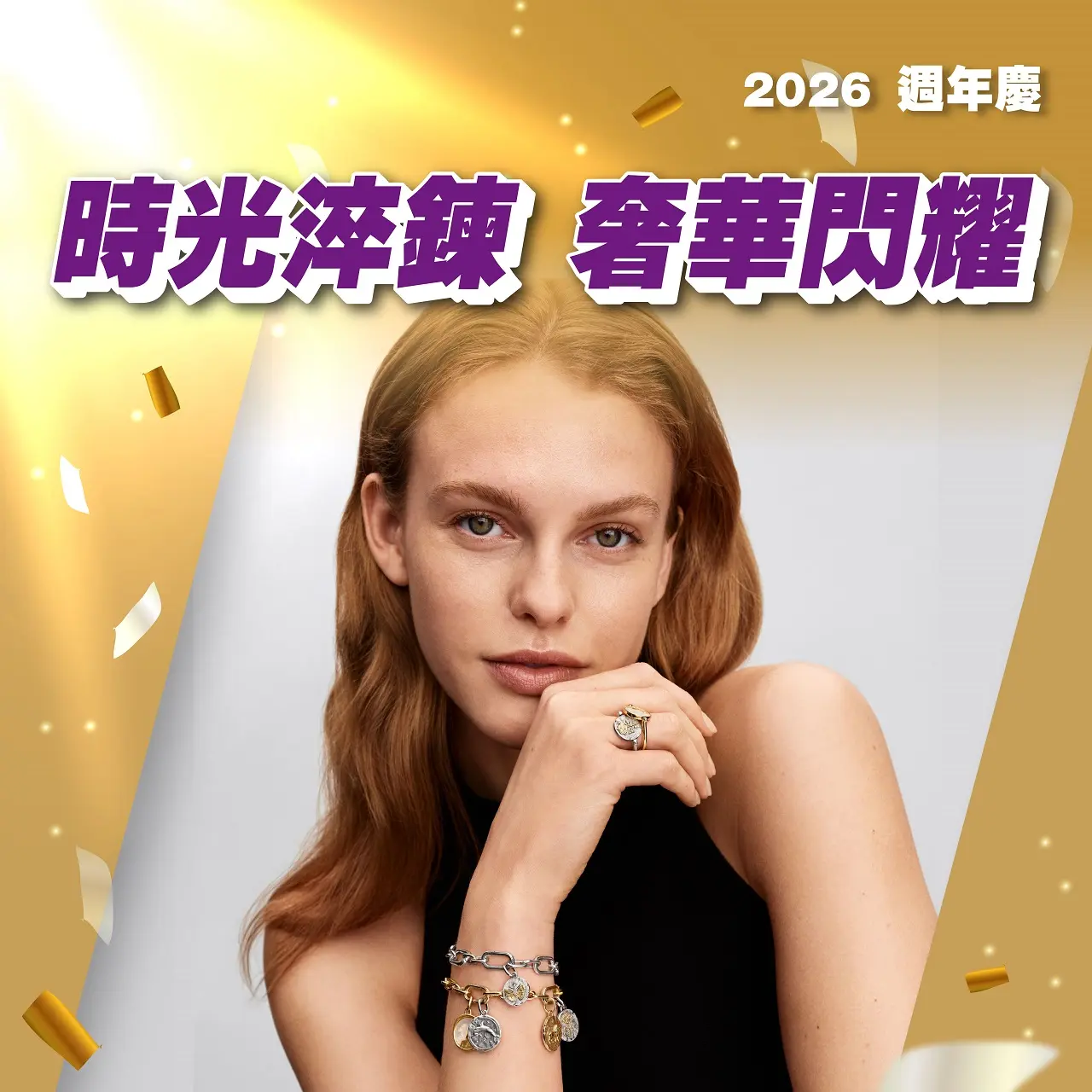 (2026週年慶)時光淬鍊 奢華閃耀