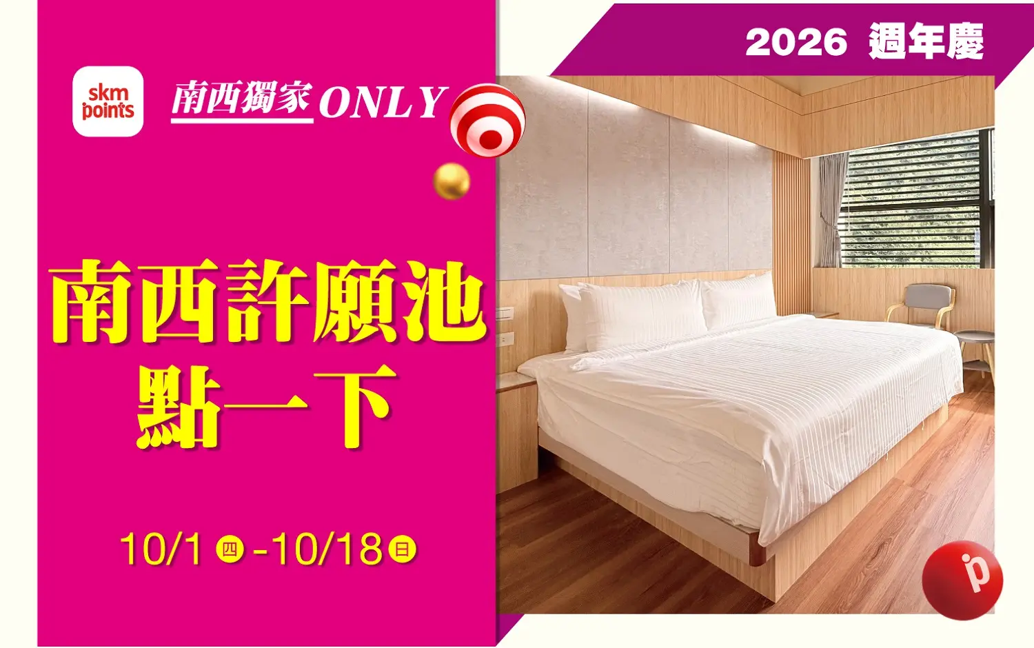 2026週年慶|南西許願池點一下