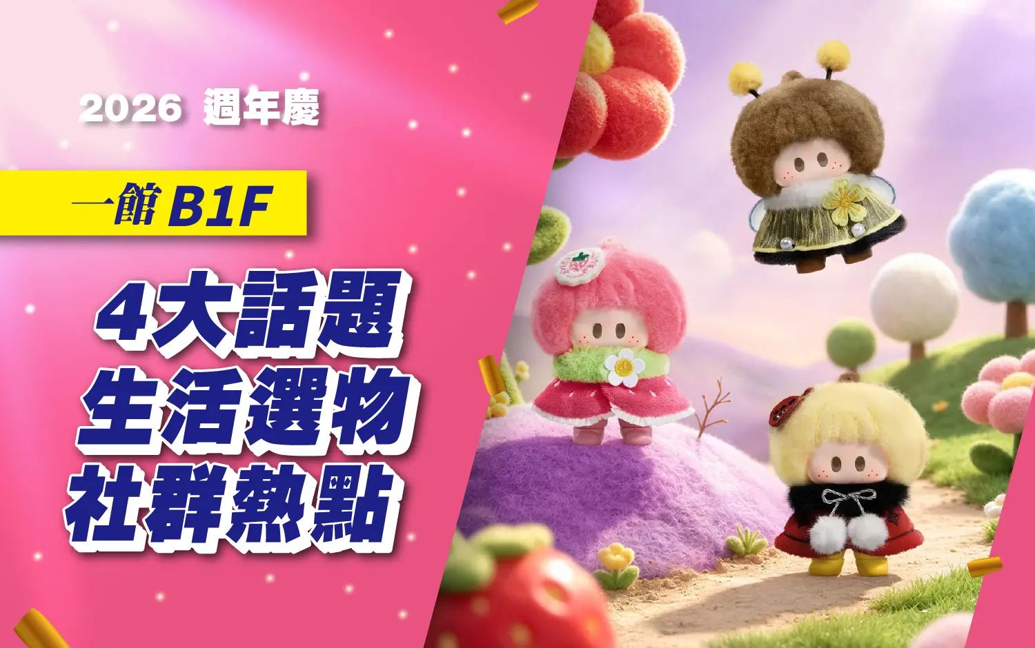 (2026週年慶)一館B1F 4大話題生活選物