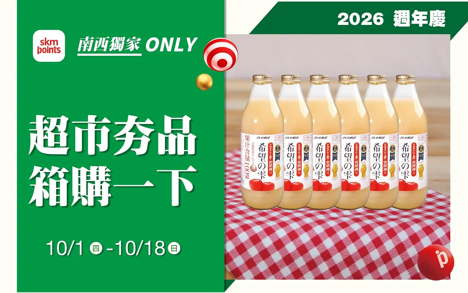 2026週年慶|超市夯品箱購一下