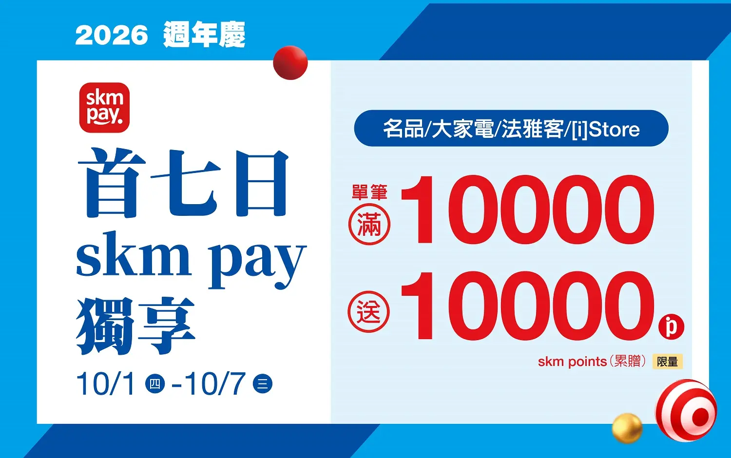 (2026週年慶)首七日 skm pay指定業種獨享 單筆10000送10000點