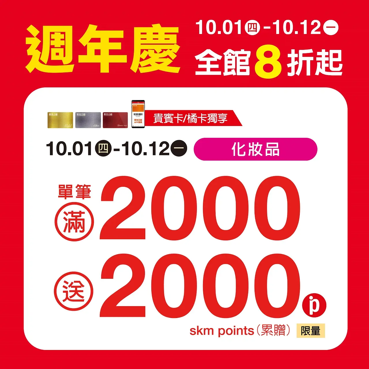 (2026週年慶) 化妝品 單筆2000贈2000點