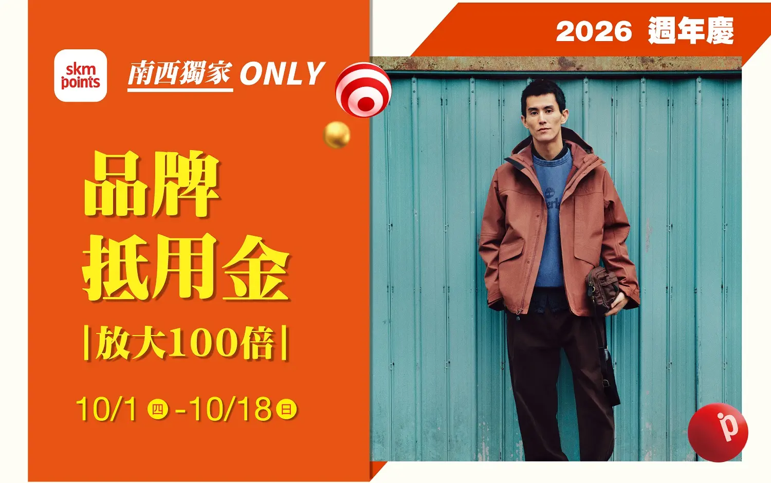 (2026週年慶)品牌抵用金