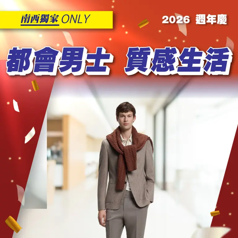(2026週年慶)都會男士 質感生活