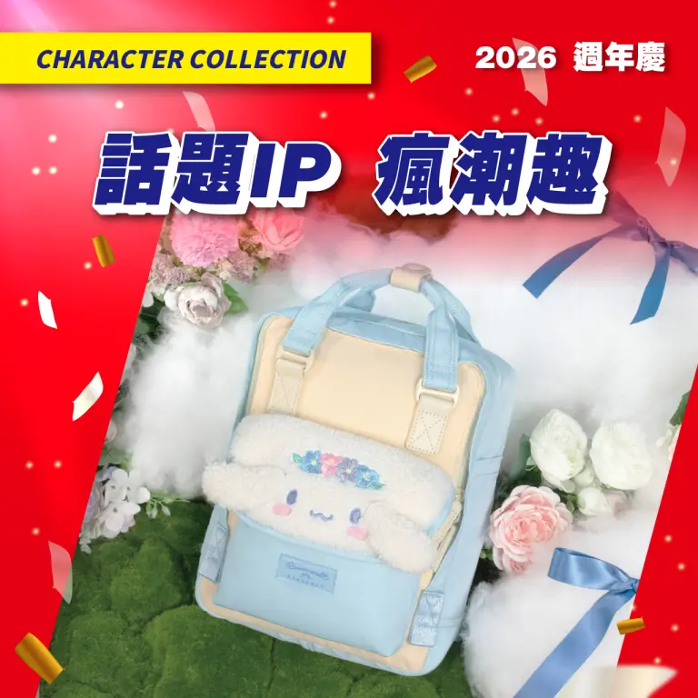 (2026週年慶)話題IP瘋潮趣