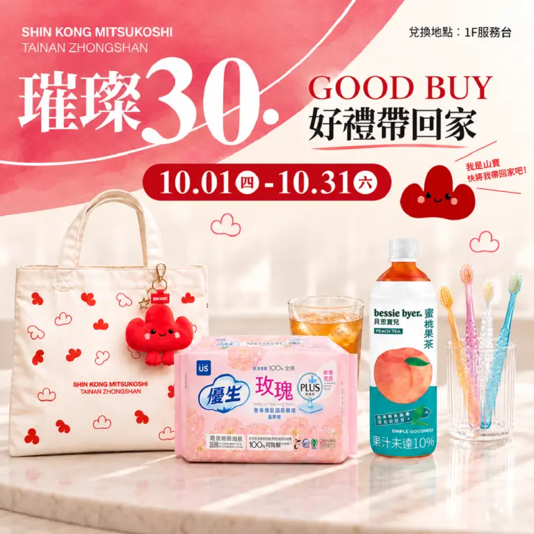 璀璨30．感謝有你｜台南中山店30週年紀念好物、首五日卡友滿額禮