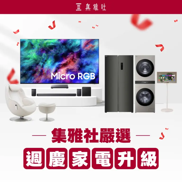 集雅社嚴選｜週慶家電升級