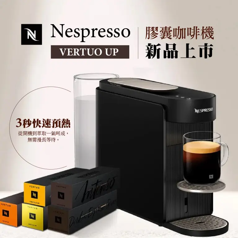 WN NespressoVERTUO UP膠囊咖啡機 新品上市
