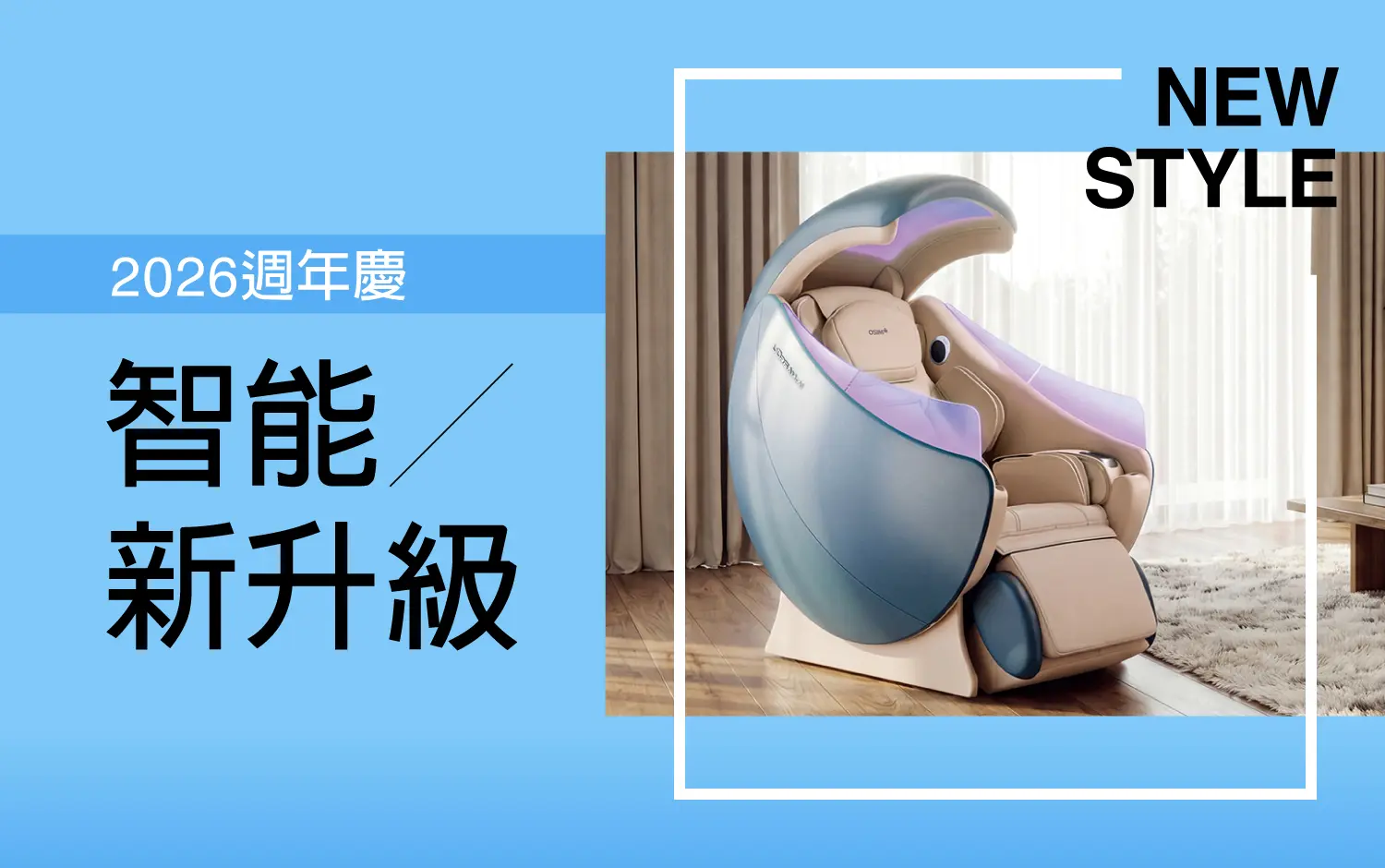 2026週年慶 | 智能新升級