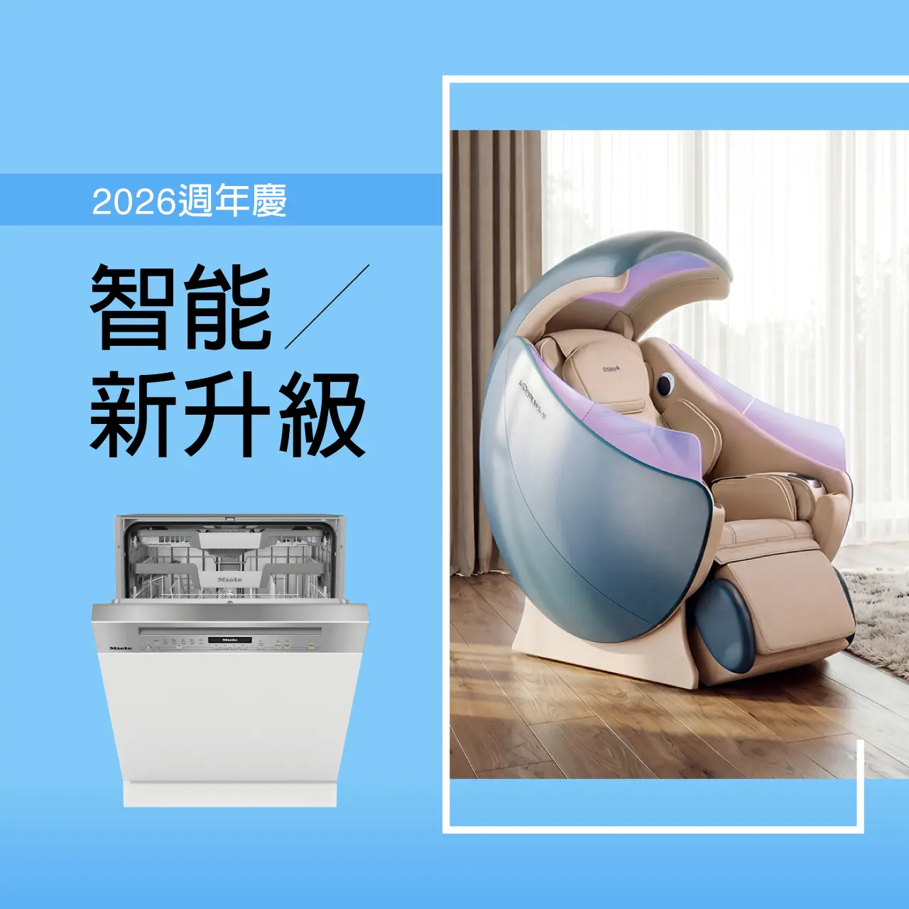 2026週年慶 | 智能新升級