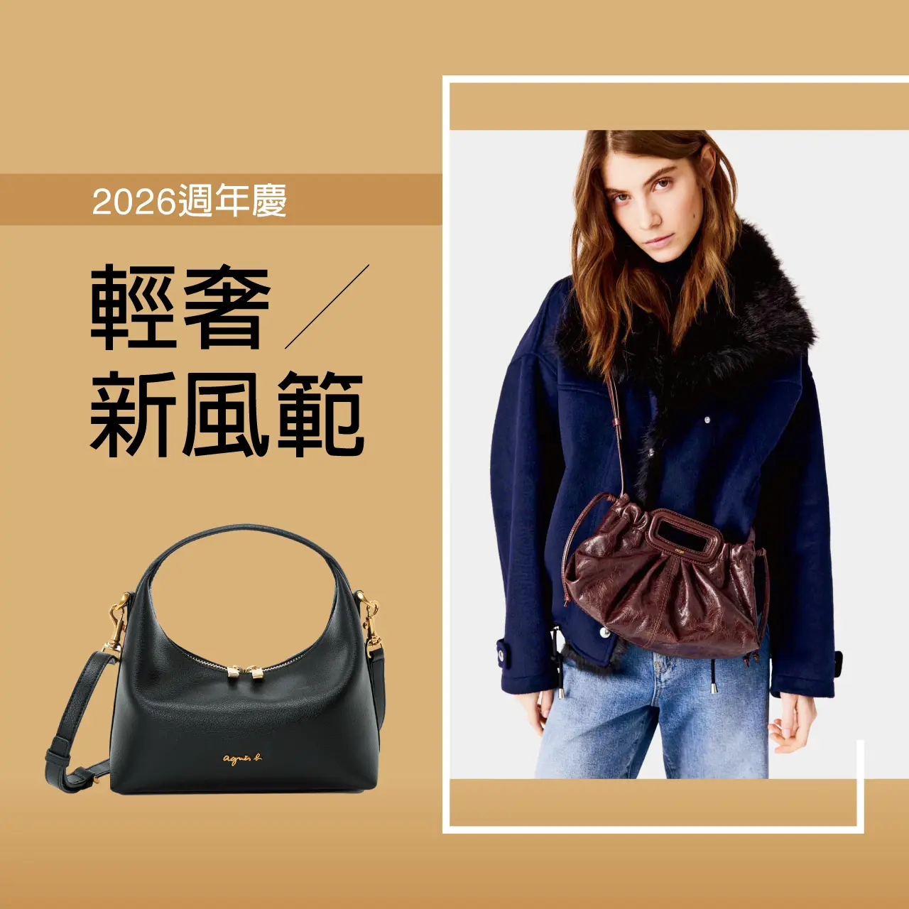 2026週年慶 | 輕奢新風範