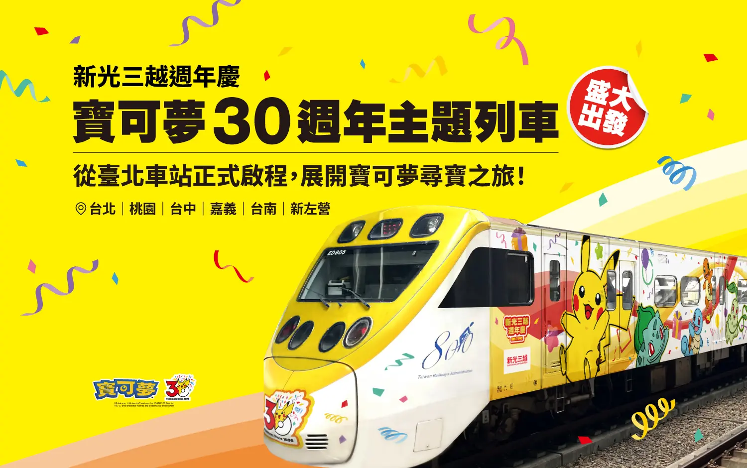 新光三越週年慶寶可夢30週年主題列車盛大啟程