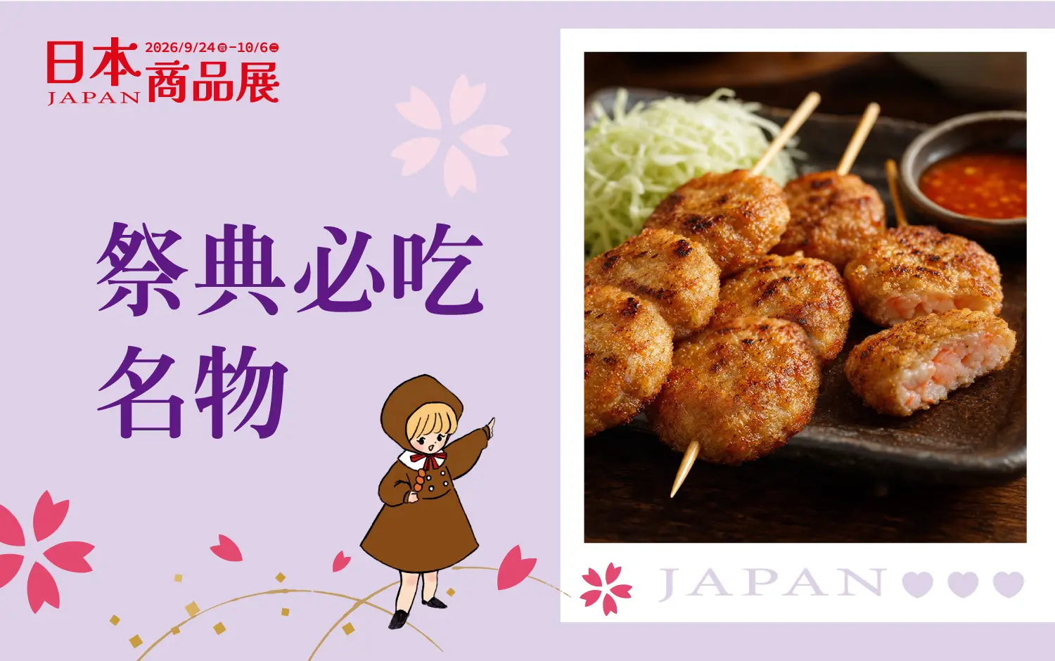 (2026日本展 )祭典必吃名物