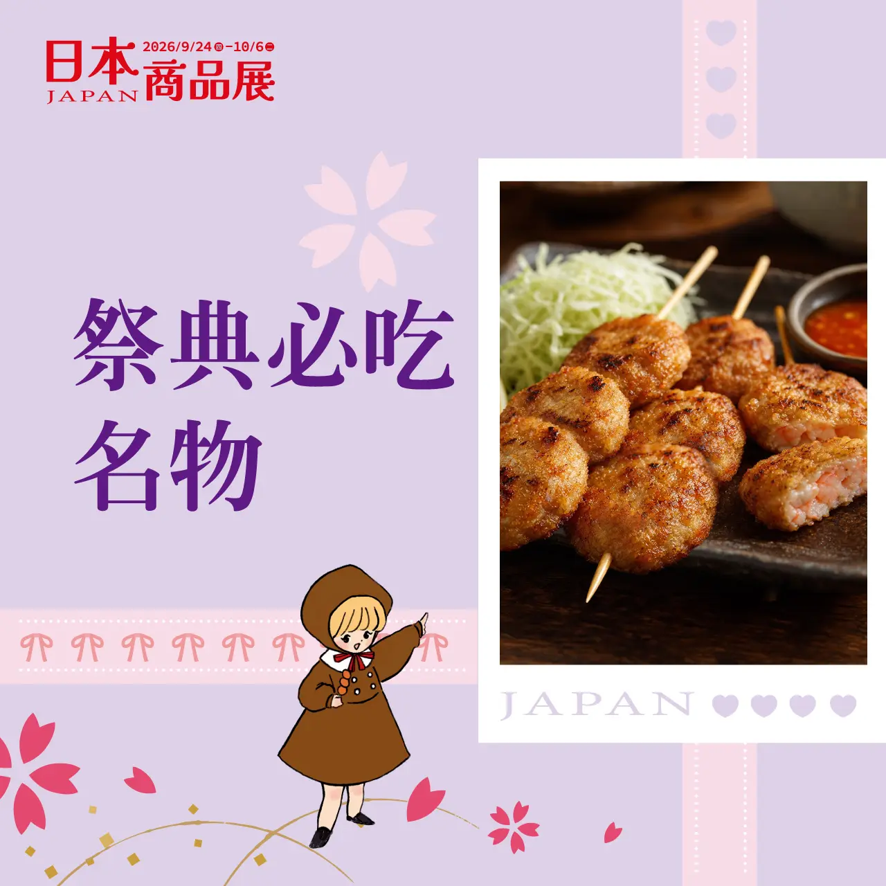 (2026日本展 )祭典必吃名物
