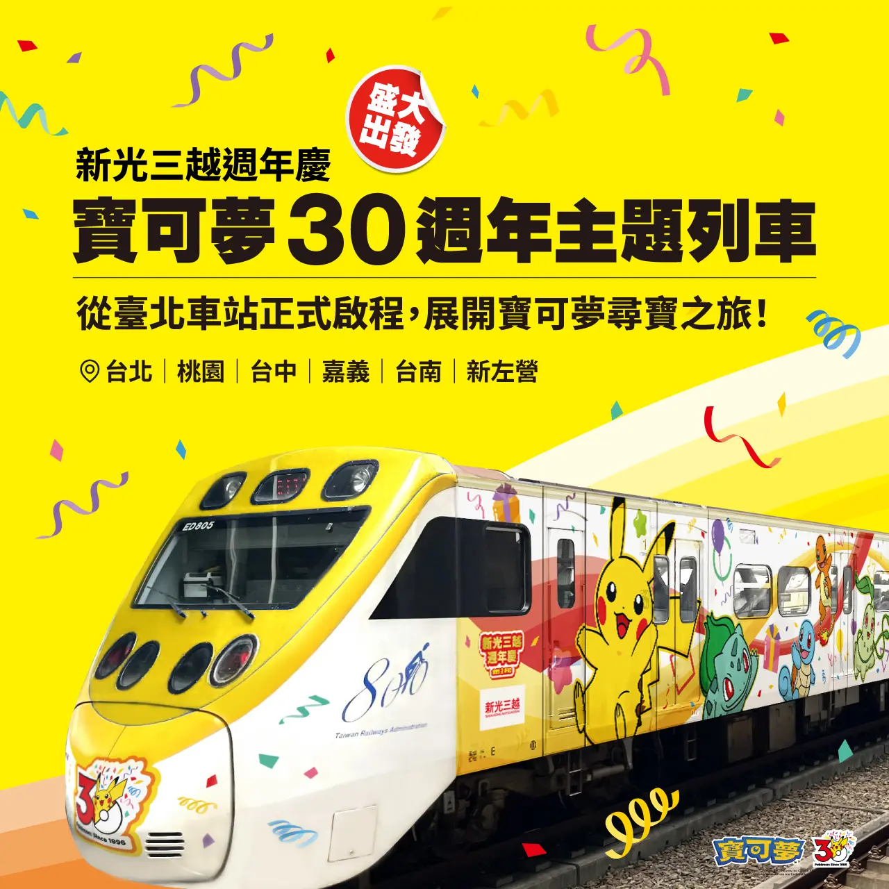 新光三越週年慶寶可夢30週年主題列車盛大啟程