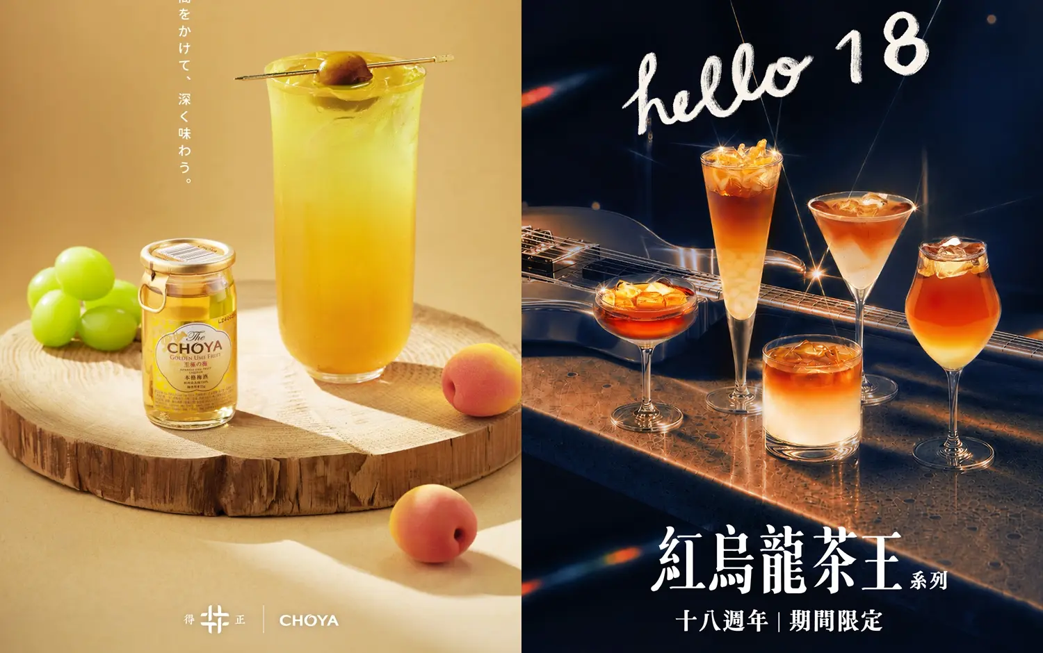 手搖轉大人！得正秋季限定飲品以CHOYA 梅酒入茶、可不可18歲，攜手亞洲50大酒吧打造「紅烏龍茶王」特調系列