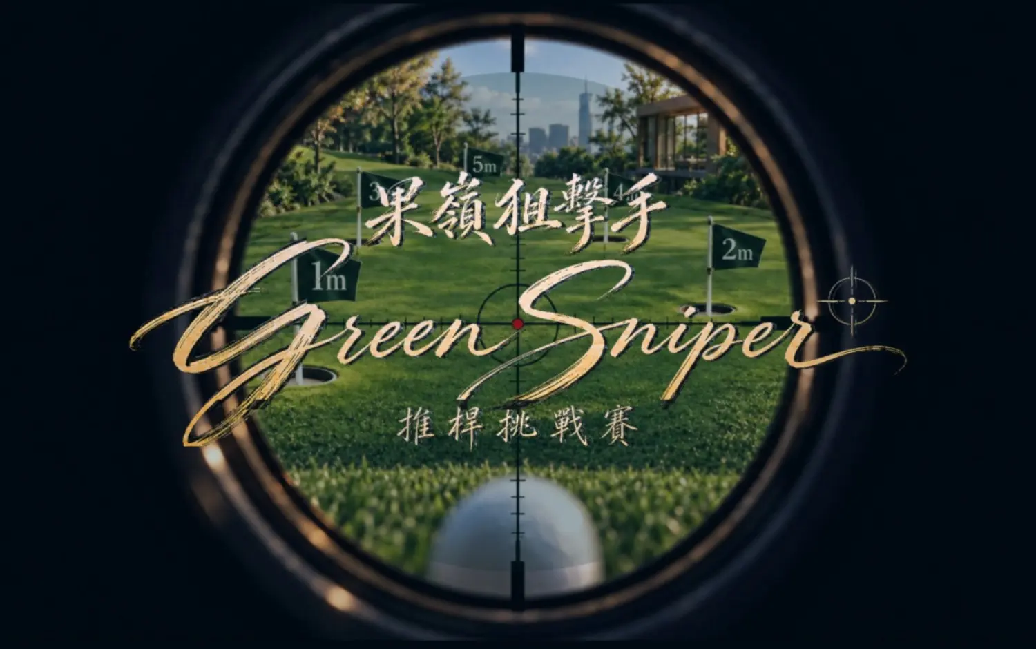 【果嶺狙擊手 Green Sniper】推桿挑戰賽 