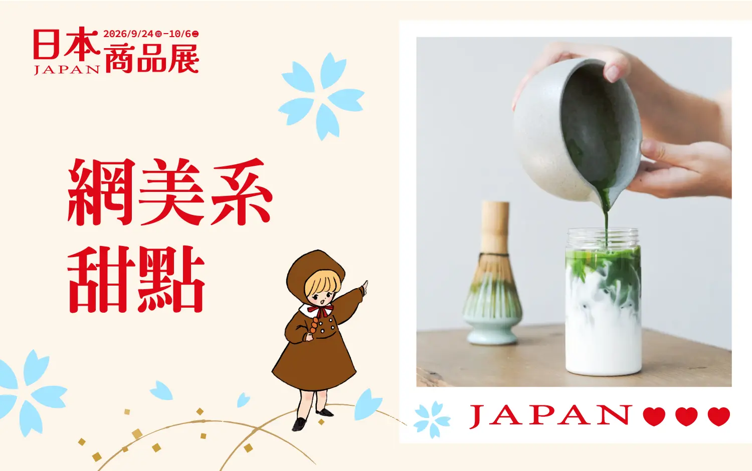 (2026日本展 )網美系甜品