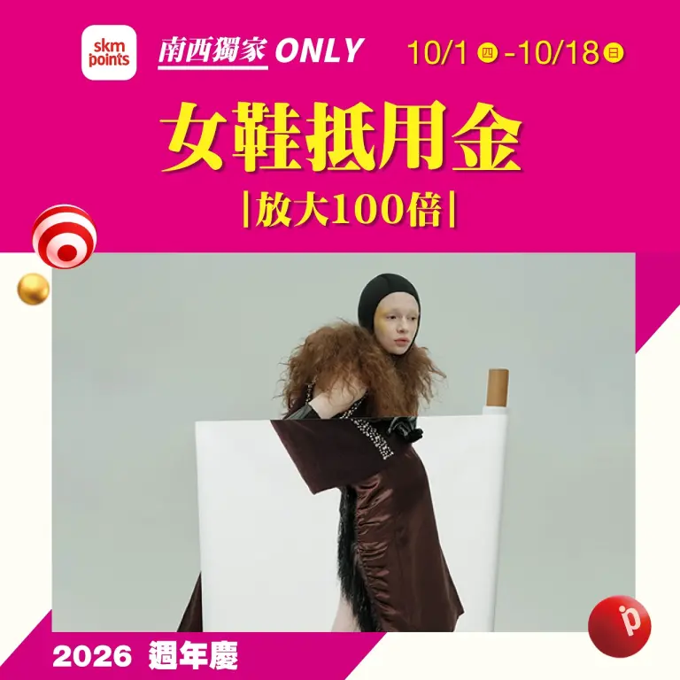 (2026週年慶)女服品牌抵用金
