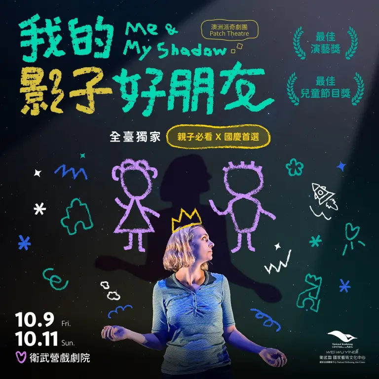 澳洲派奇劇團《我的影子好朋友》