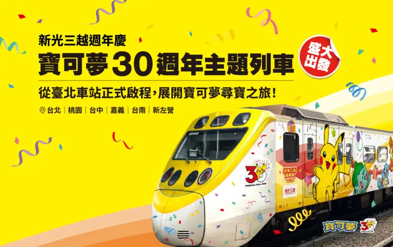 新光三越週年慶寶可夢30週年主題列車盛大啟程