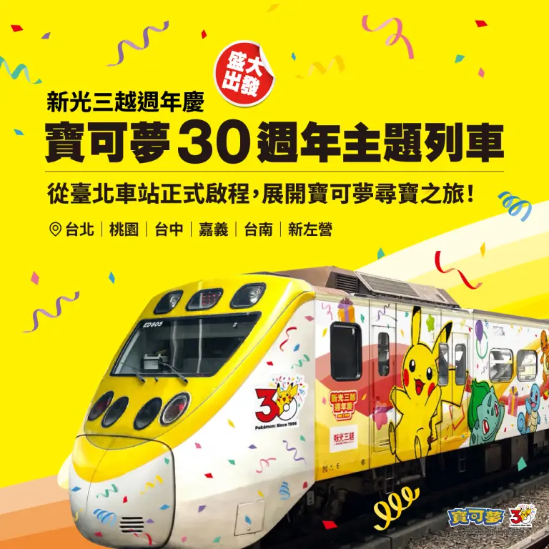 新光三越週年慶寶可夢30週年主題列車盛大啟程