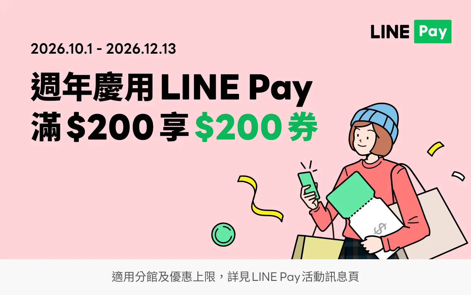 2026週年慶｜LINE Pay週年慶優惠券加碼