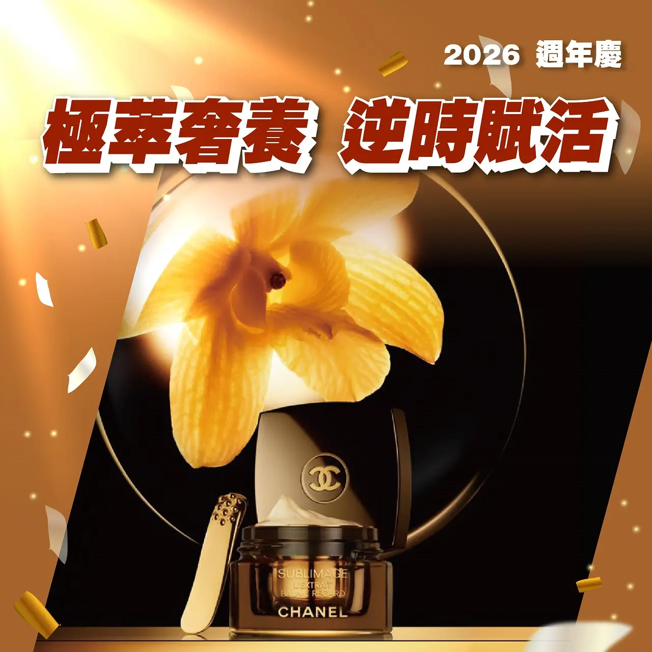 2026週年慶|極萃奢養 逆時賦活