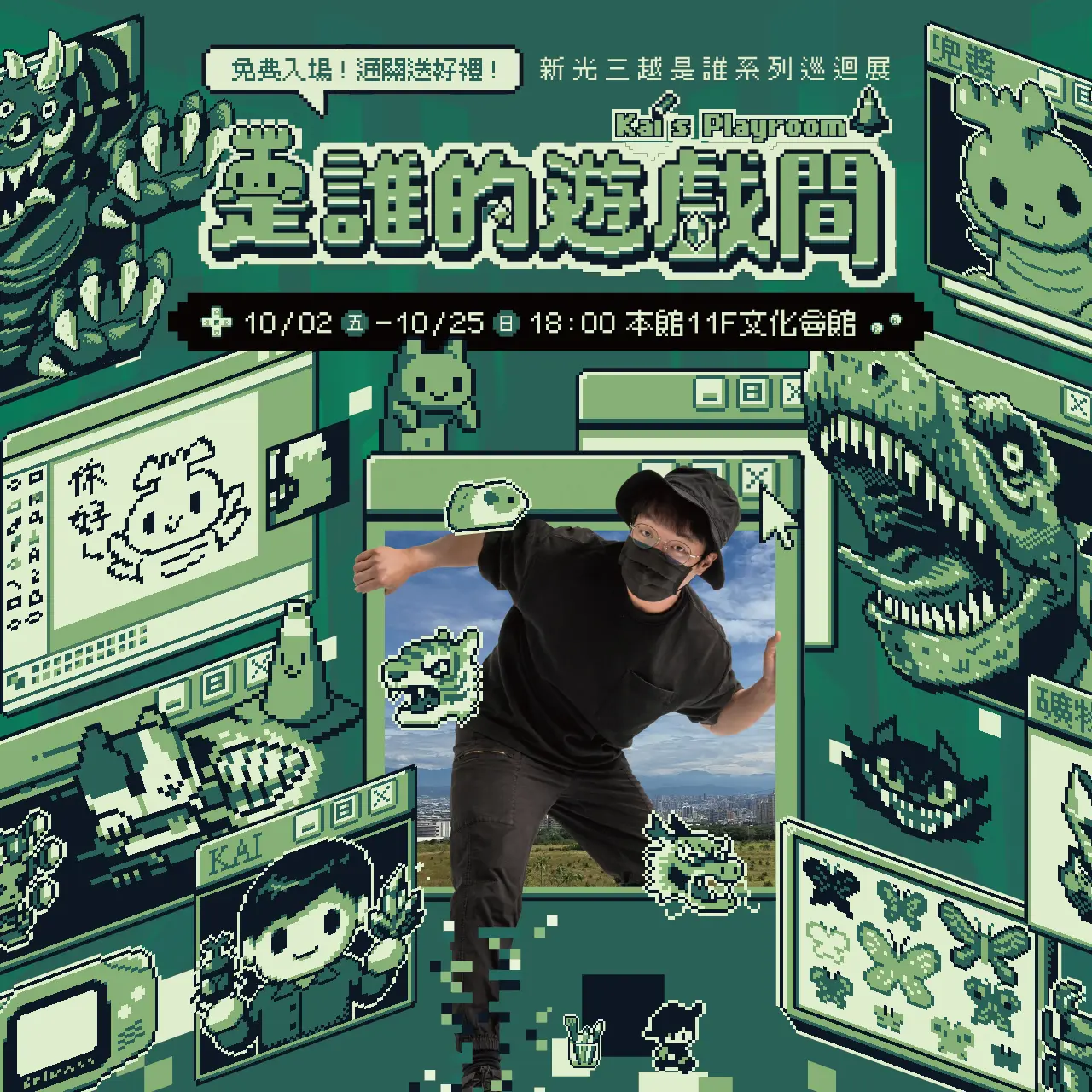 2026 是誰的遊戲間 &times; KAI PIXEL ART