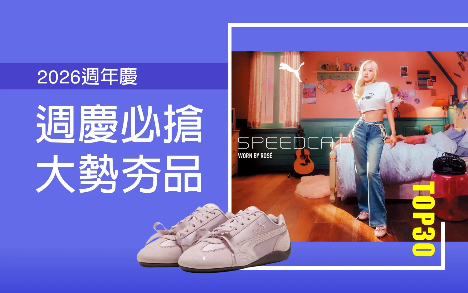 2026週年慶 | TOP 30大勢商品