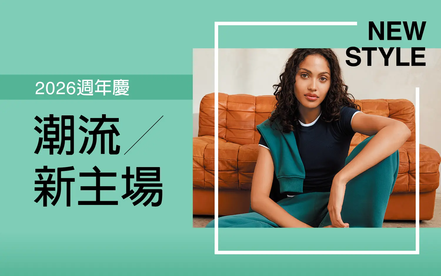 2026週年慶 | 潮流新主場