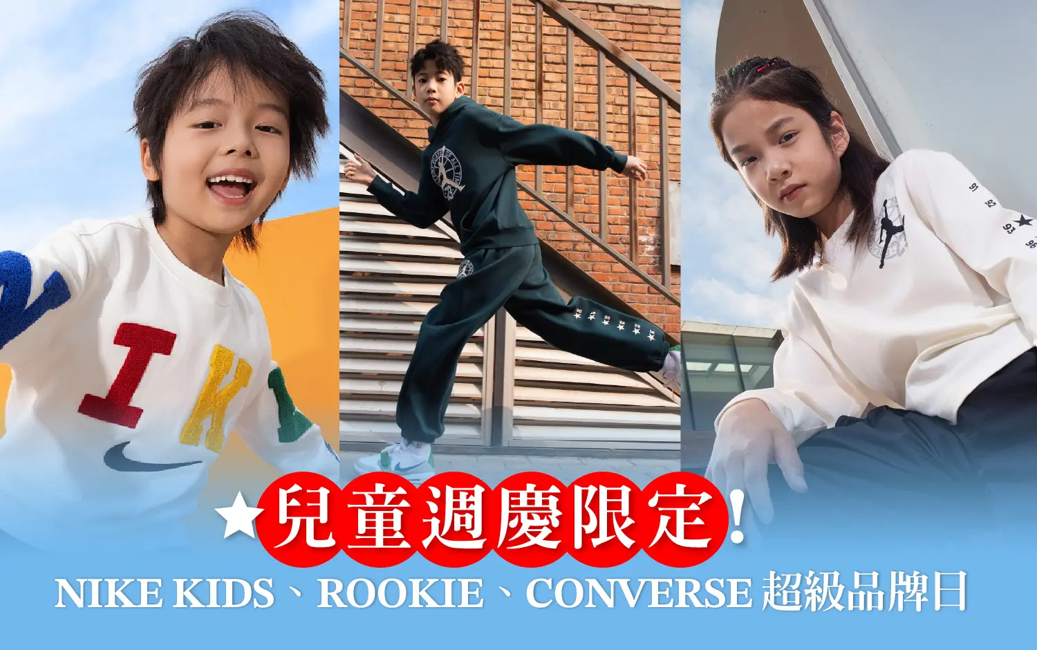 兒童週慶限定|品牌狂歡・優惠開跑!