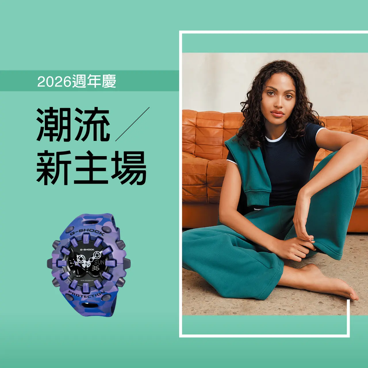 2026週年慶 | 潮流新主場