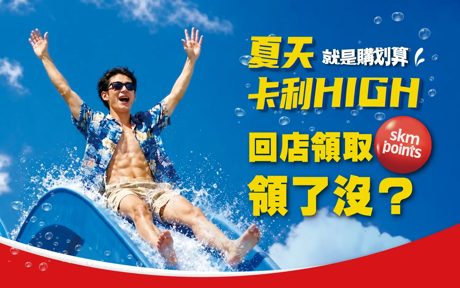 2026夏天卡利high回店兌領