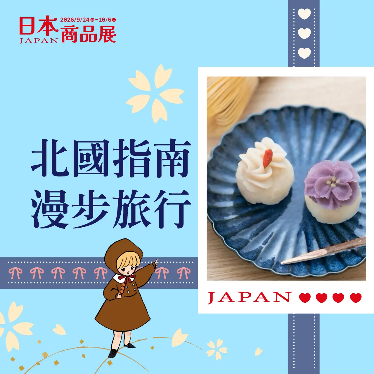 (2026日本展 )北國指南!漫步旅行