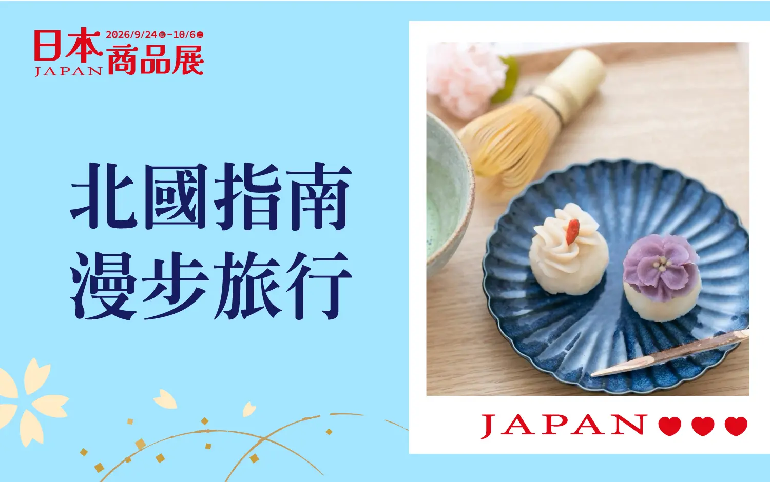 (2026日本展 )北國指南!漫步旅行