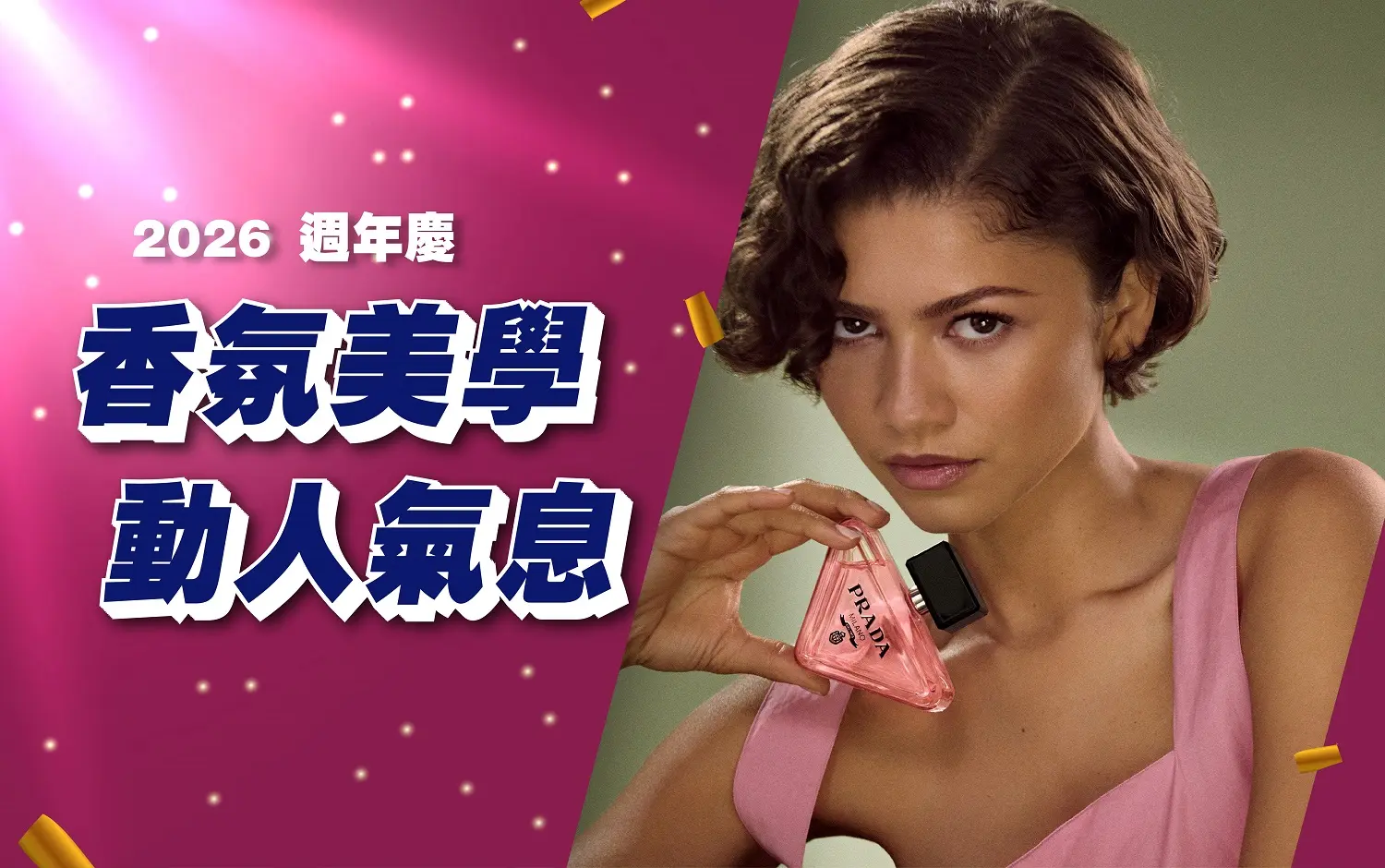 2026週年慶|香氛美學 動人氣息