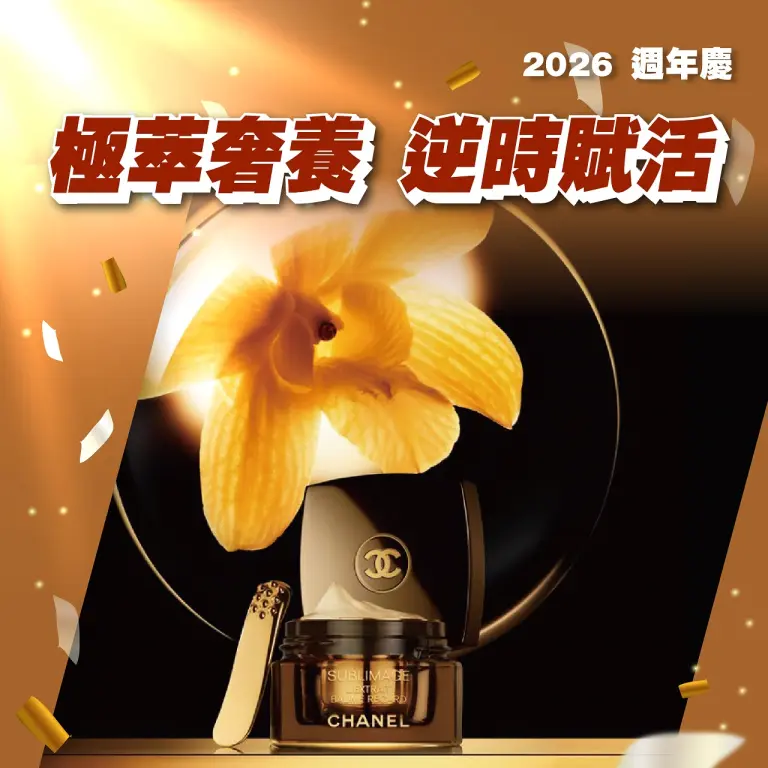 2026週年慶|極萃奢養 逆時賦活