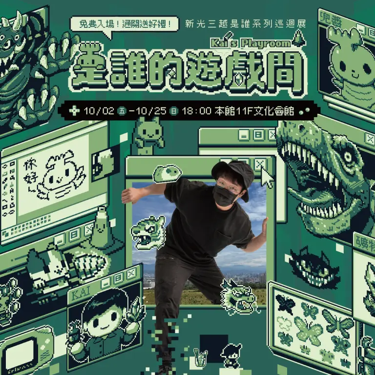 2026 是誰的遊戲間 &times; KAI PIXEL ART