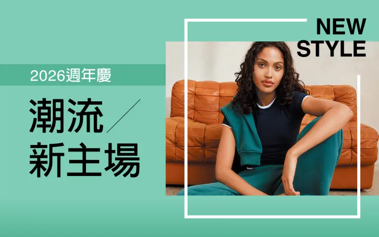 2026週年慶 | 潮流新主場