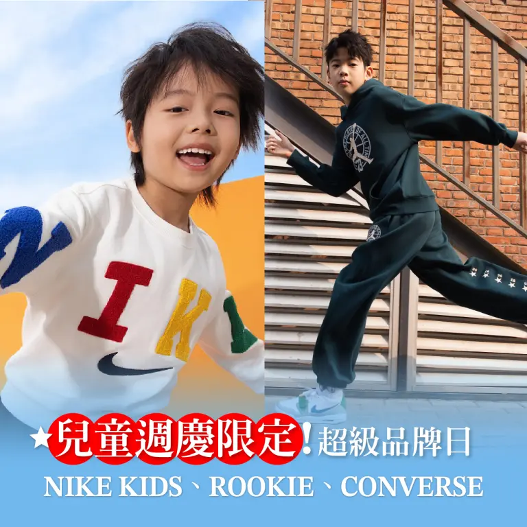 兒童週慶限定｜品牌狂歡・優惠開跑！