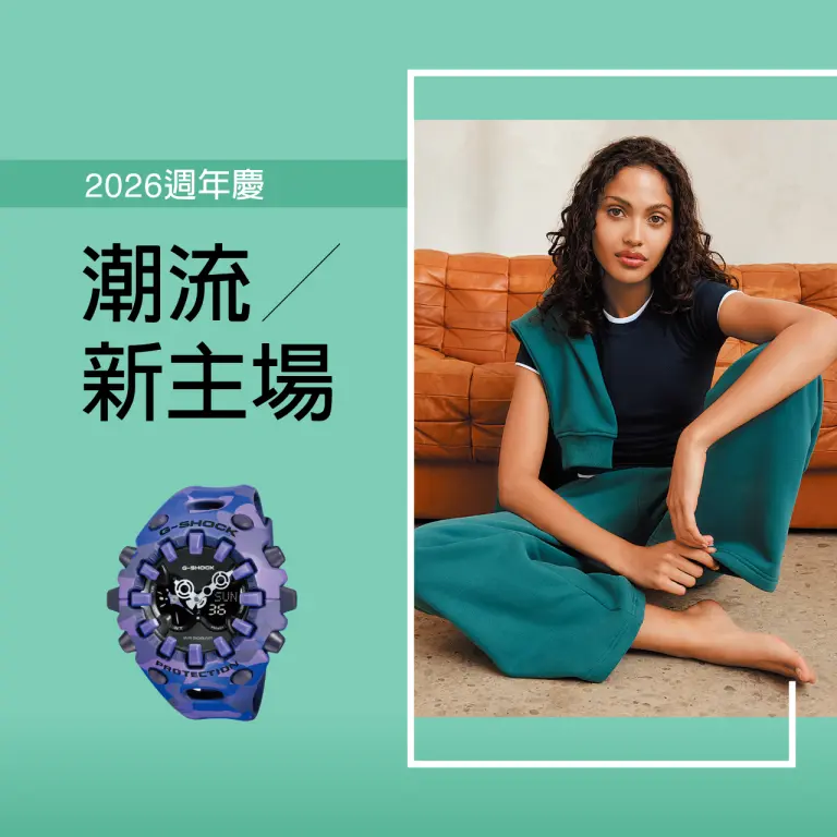 2026週年慶 | 潮流新主場