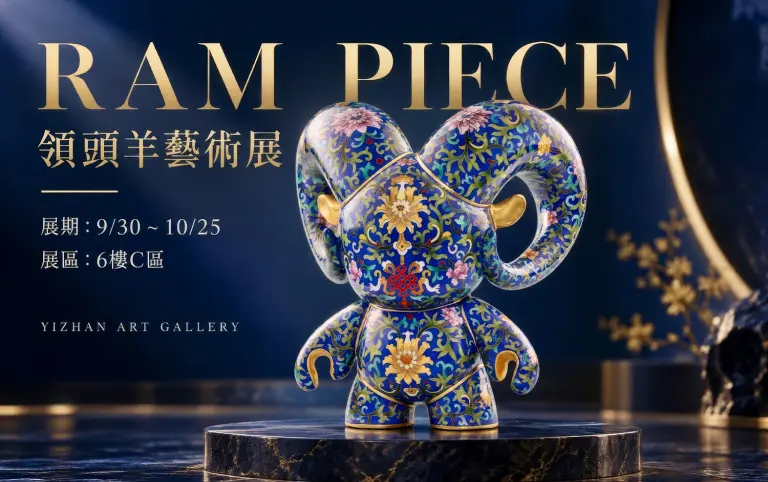 領頭羊藝術展