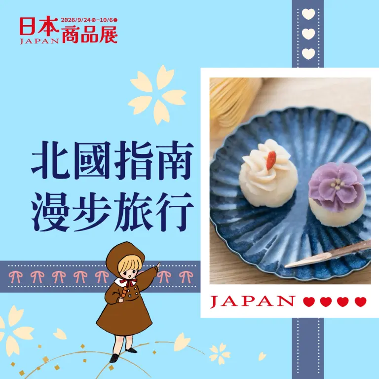 (2026日本展 )北國指南!漫步旅行